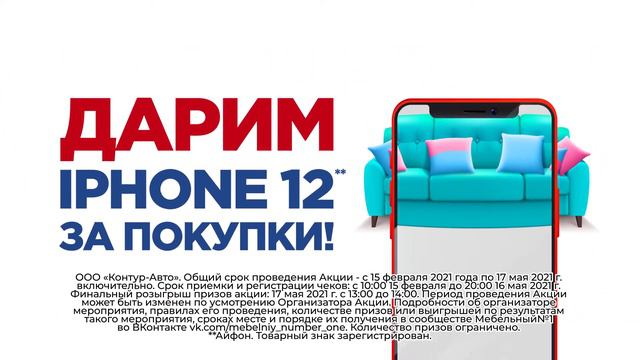 Покупай мебель - выиграй iPhone! смотреть онлайн