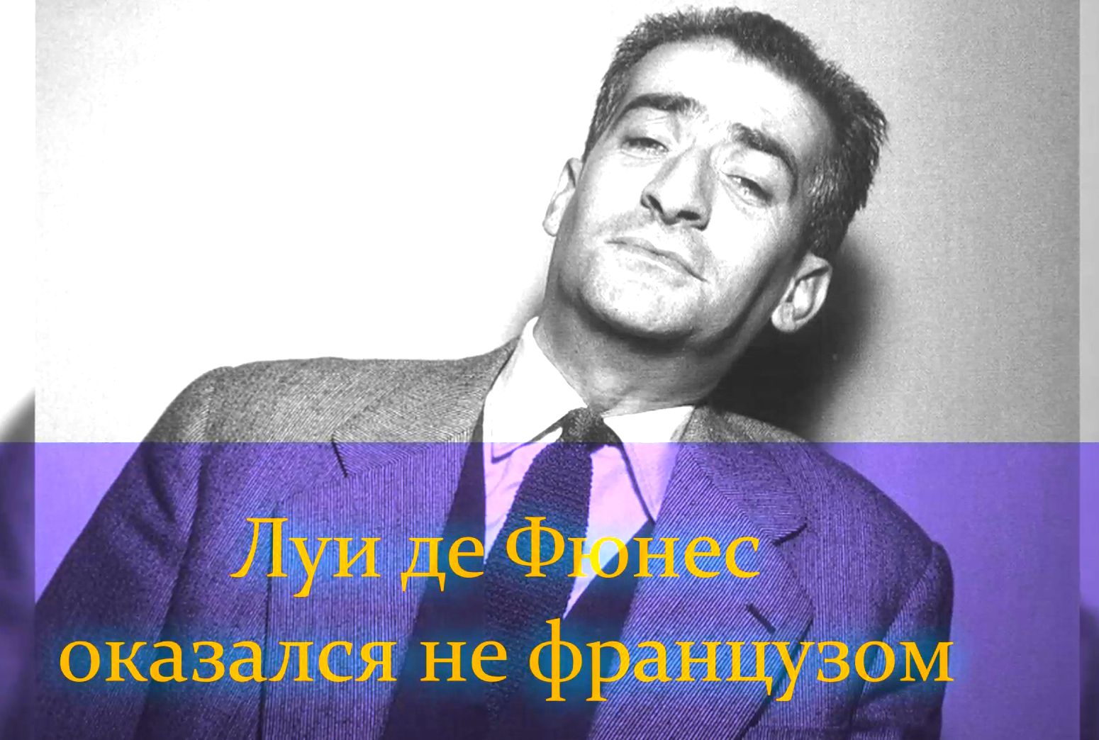Луи де Фюнес оказался не французом смотреть онлайн
