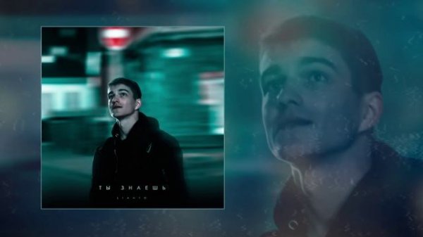 LIANTO - Ты знаешь (Официальная премьера трека)