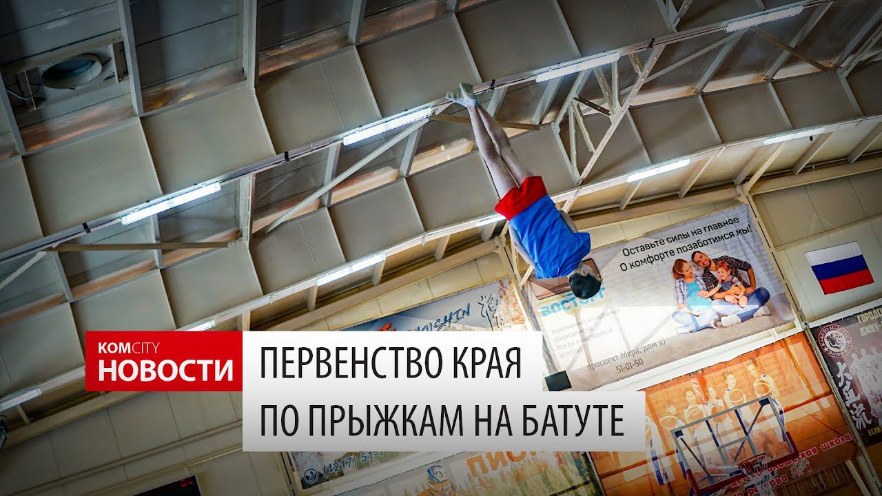 Komcity News — Первенство края по прыжкам на батуте 2020 смотреть онлайн