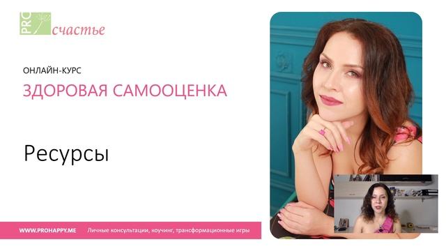 Медитация "Ресурсы" | Онлайн-курс "Здоровая самооценка" | Женский психолог Анастасия Кочер смотреть онлайн