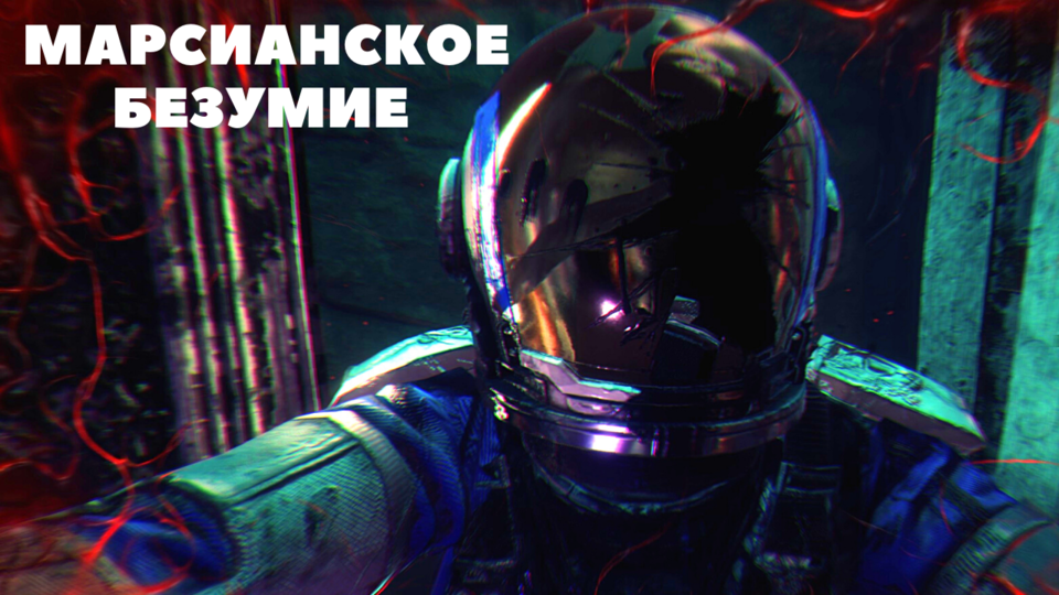 Марсианское безумие / Сфера смотреть онлайн