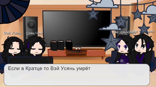 Реакция семьи Цзян Чена+Вэй Усянь и Цзян Чен на тт смотреть онлайн