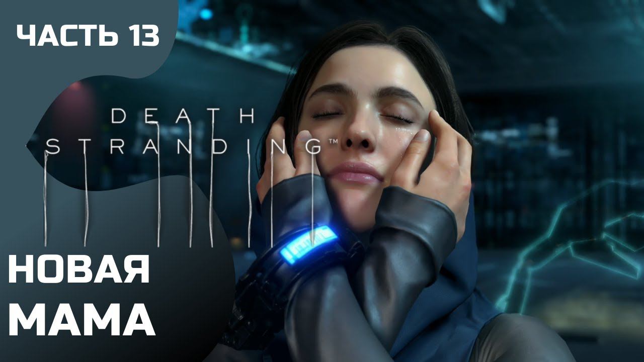 Прохождение Death Stranding ➤ Часть 13 ➤ Новая мама смотреть онлайн