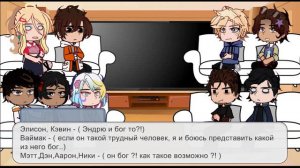 // Реакция персонажей ВРИ на прошлую жизнь Эндрю \\ АU ( Эндрю ✖ Сет) // 1/2 ? \\