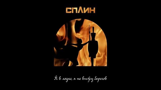 Сплин "Я был влюблён в Вас" смотреть онлайн