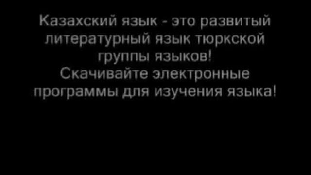 Государственный язык Казахстана смотреть онлайн