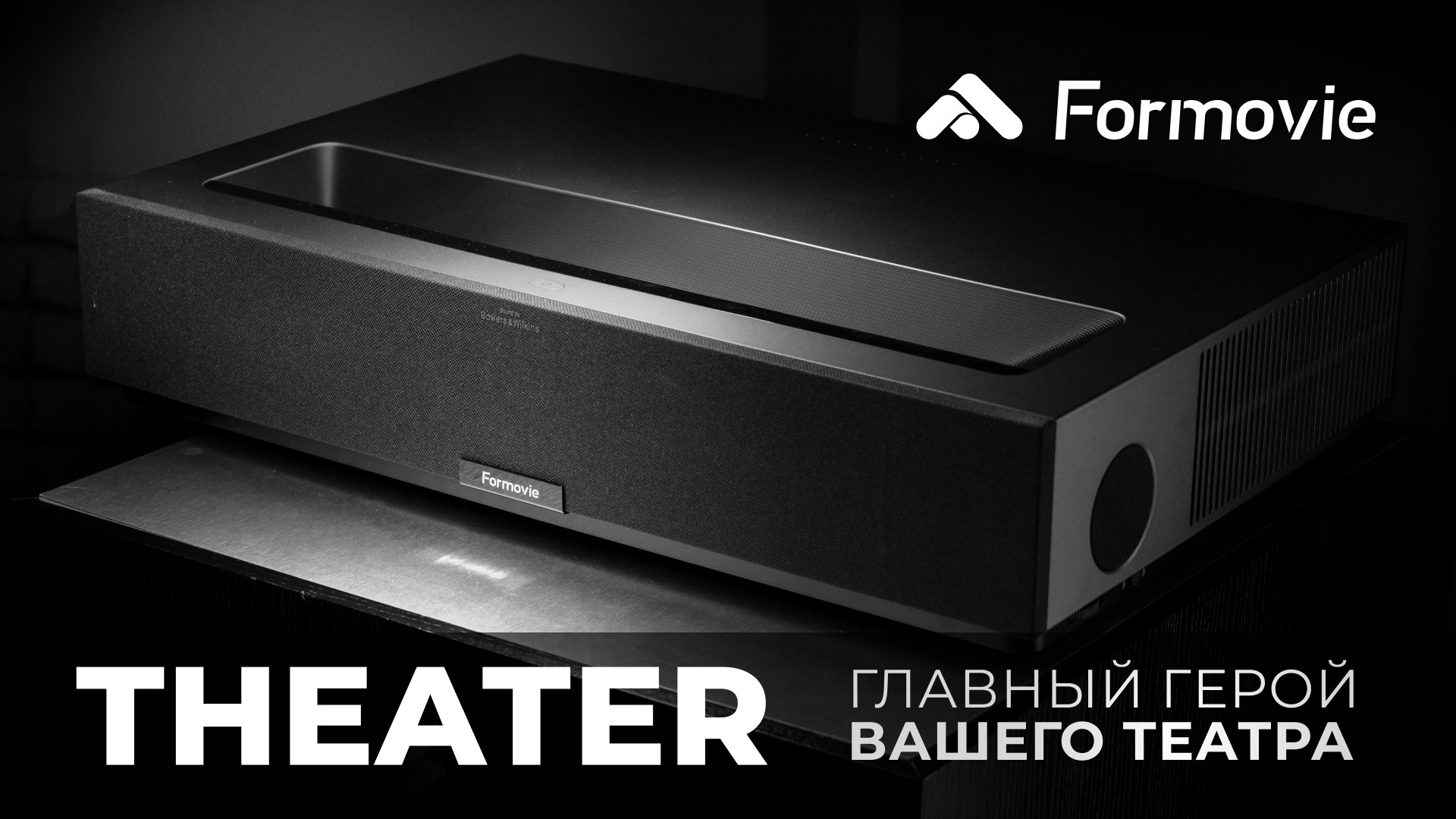 Formovie Theater - первый в мире лазер-ТВ стандарта Dolby Vision смотреть онлайн