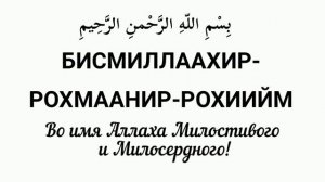 Сура Аль Бакара аяты 1-5 на кириллице  Мишари Рашид Аль-Афаси
