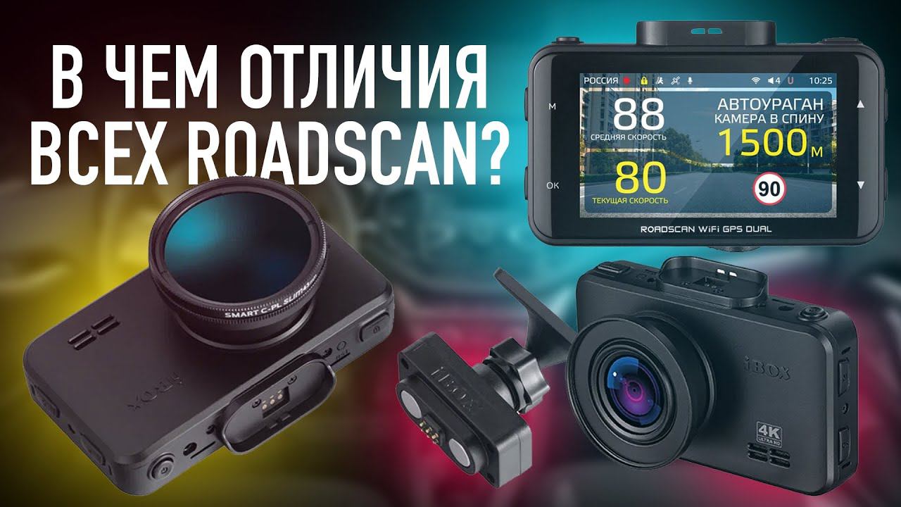 IBOX ROADSCAN. Подробное сравнение 3 моделей! В чем отличия всех моделей? смотреть онлайн