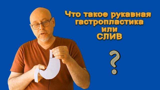 что такое СЛИВ рукавная гастропластика, продольная резекция желудка смотреть онлайн