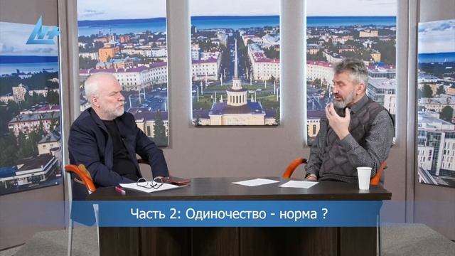 Одиночество – норма? Часть II