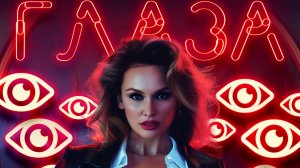 ВАСЯ ПРЯНИКОВ - ГЛАЗА, Official Video