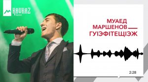 Муаед Маршенов - Гу1эф1тещ1эж (Услада для души) | KAVKAZ MUSIC
