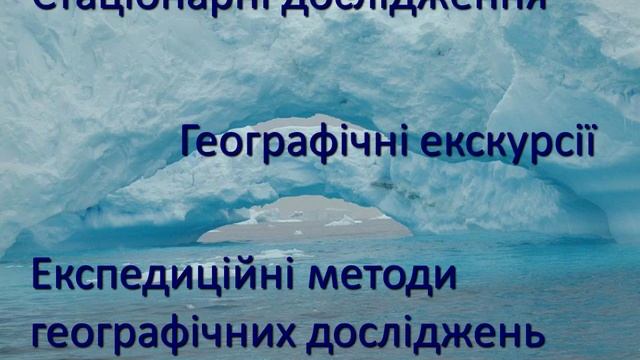 P Урок 04 Экспедиционные и стационарные исследования смотреть онлайн