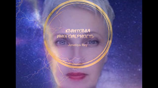 МЕДИТАЦИЯ МЕРКАБО 5 ИЗМЕРЕНИЯ от АМЕЛИИ РЕЙ КВАНТОВАЯ МНОГОМЕРНОСТЬ смотреть онлайн