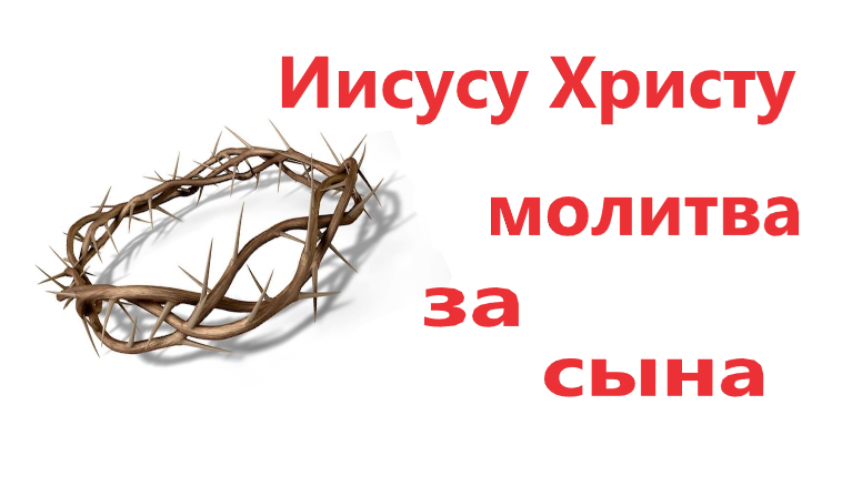 Молитва за сына и его защита. Молитва матери. смотреть онлайн