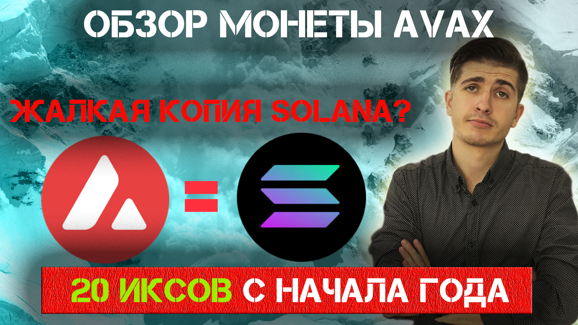 КРИПТОВАЛЮТА AVAX - ОБЗОР ПРОЕКТА | СТОИТ ЛИ ПОКУПАТЬ?