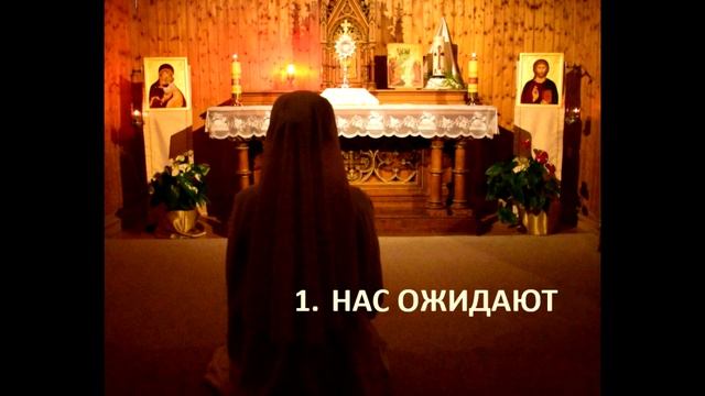 1. НАС ОЖИДАЮТ. КНИГА "В ПРИСУТСТВИИ БОГА (100 писем о молитве)". о.Анри Каффарель смотреть онлайн