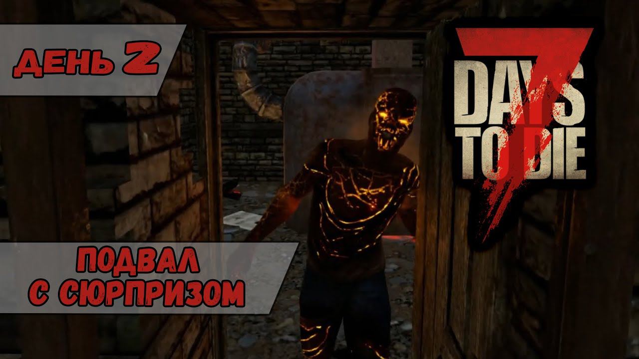 Подвал с сюрпризом | 7 Days to Die | День 2