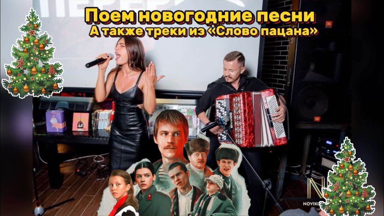 Поем с очаровательной Анастасией новогодние песни и треки из "СЛОВО ПАЦАНА" смотреть онлайн