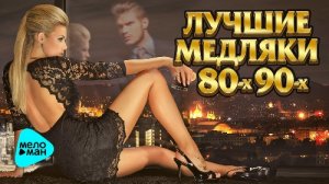Лучшие медляки 80-90-х (3)