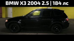 BMW X3 2004 2.5 184 лс