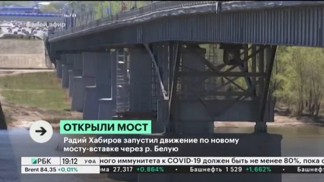 Глава РБ Радий Хабиров запустил движение по новому мосту-вставке через р. Белую смотреть онлайн
