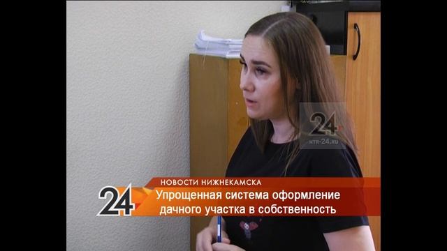 В Нижнекамске действует упрощенная система оформления в собственность дачных участков смотреть онлайн