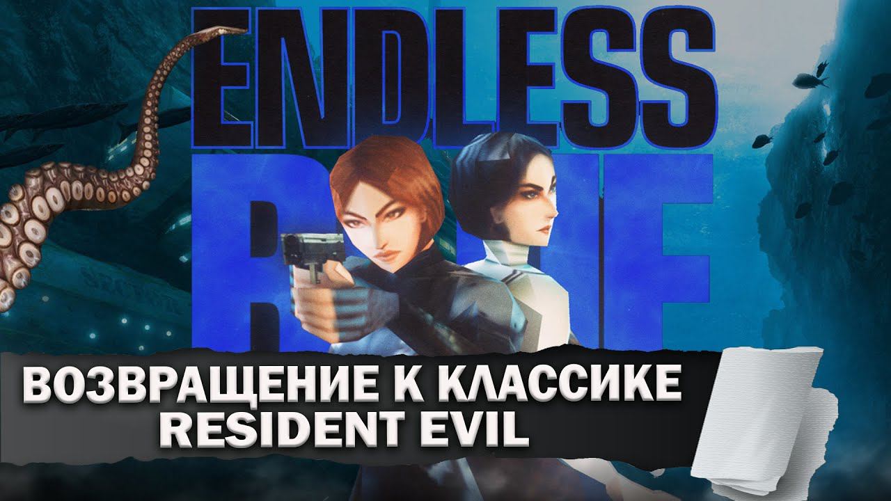 Endless Blue - Новый Survival horror классика Resident Evil смотреть онлайн