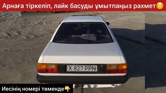 Ауди 100 САТЫЛЫП КЕТТІ✅НОМЕР УДАЛЕНО смотреть онлайн