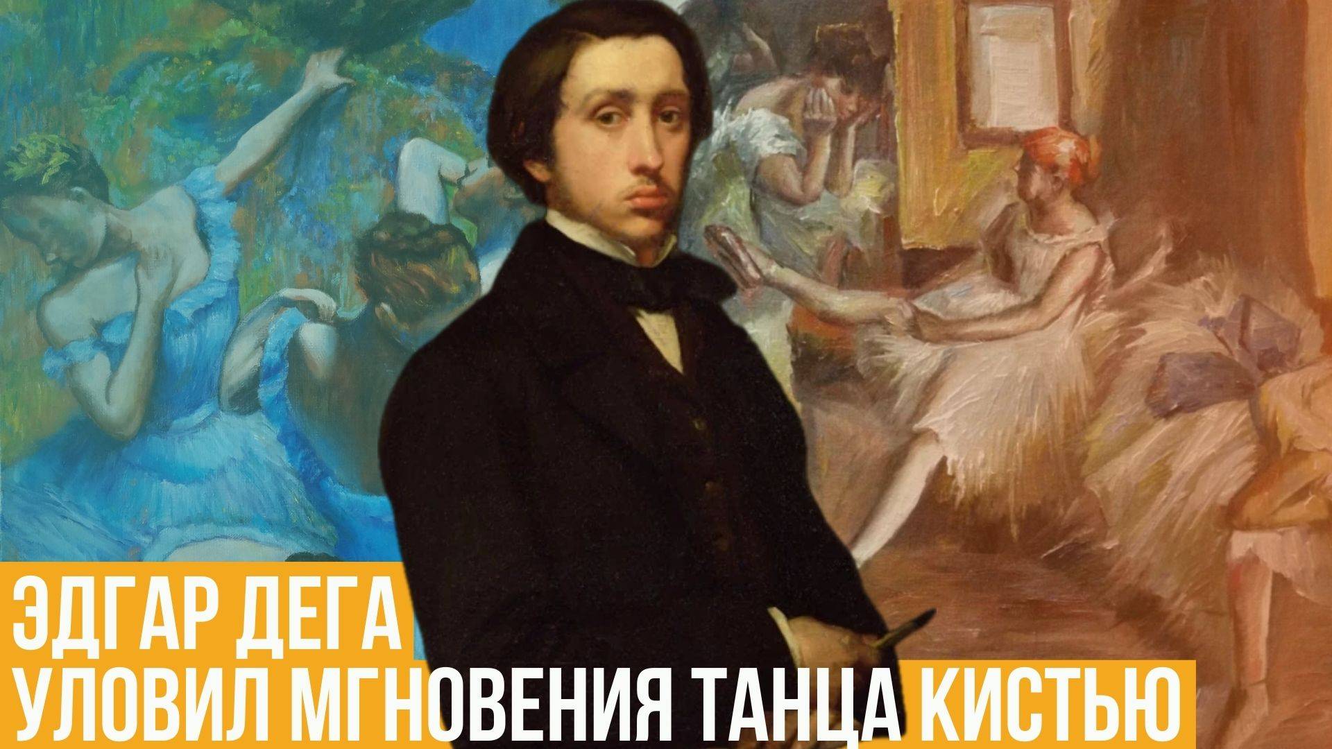 Эдгар Дега. Уловил мгновения танца кистью смотреть онлайн