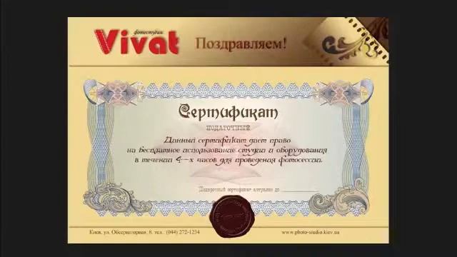 ПОДАРОЧНЫЕ СЕРТИФИКАТЫ ОТ ФОТОСТУДИИ VIVAT смотреть онлайн