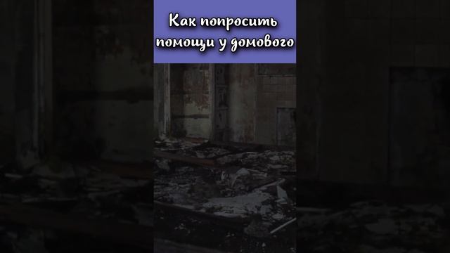 Как можно попросить помощи у домового? #shorts смотреть онлайн