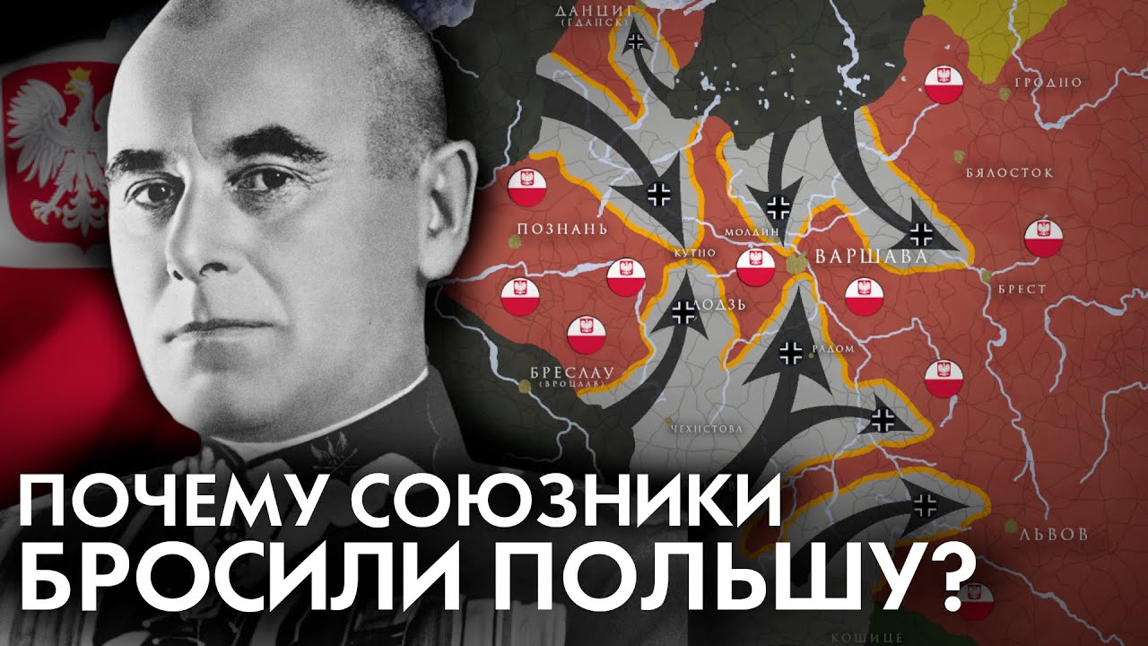 Вторжение в Польшу 1939. Главная ошибка Польши. смотреть онлайн