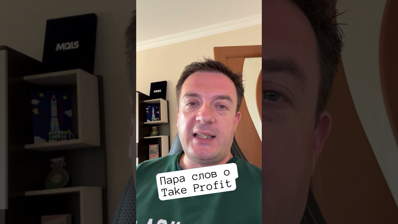 Пара слов о Take Profit #forex #forextrader #forexexpert #forexstrategy #forexindicator #trading смотреть онлайн