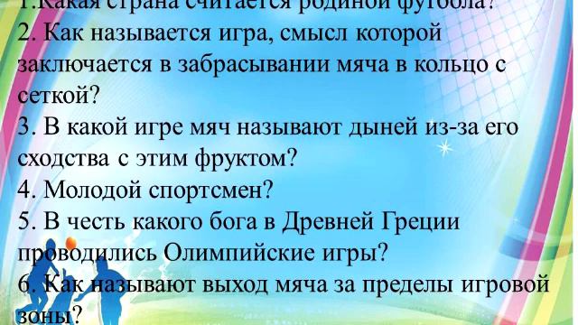 Викторина "Знатоки спорта" смотреть онлайн