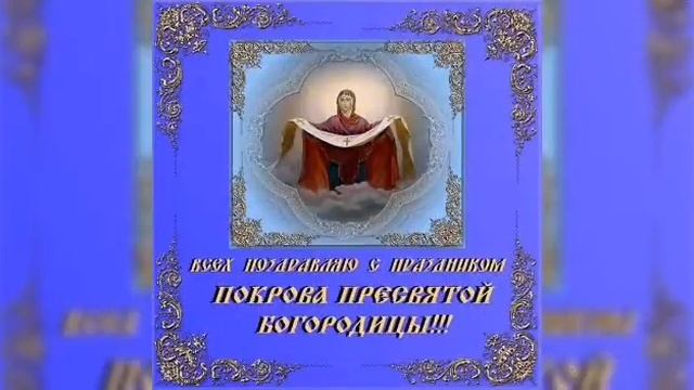 С Праздником Покрова?Пресвятой?Богородицы??????Муз.Открытка ?? смотреть онлайн
