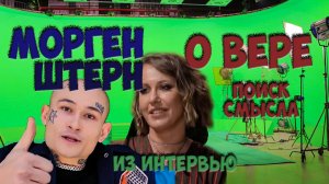 ШОК!!! Осторожно | краткое интервью собчак и моргенштерн | алишер о вере | моя реакция