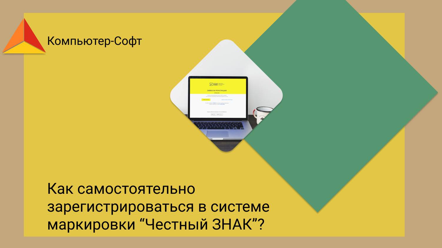 Как самостоятельно зарегистрироваться в системе маркировки “Честный ЗНАК”? смотреть онлайн