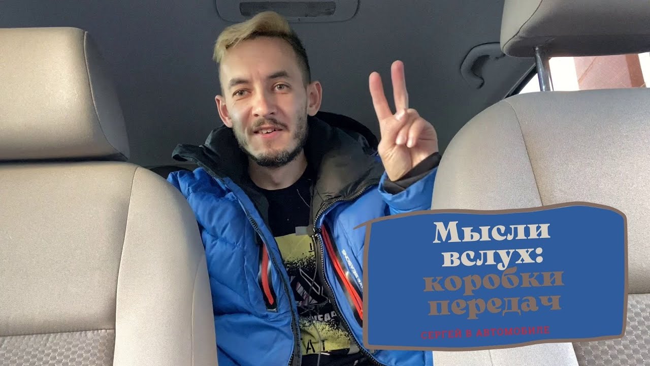 Мысли вслух: коробки передач смотреть онлайн