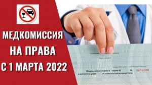 Новые правила МЕДОСМОТРА водителей с 1 марта 2022 I Медкомиссия для получения водительского удостов