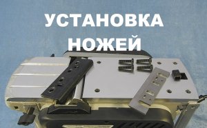 Рубанок Ставр РЭ-110/1500СТ + УСТАНОВКА НОЖЕЙ