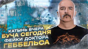 Политпросвет. Спец.операция Украина. Катынь вчера - Буча сегодня. Фейки доктора Геббельса.