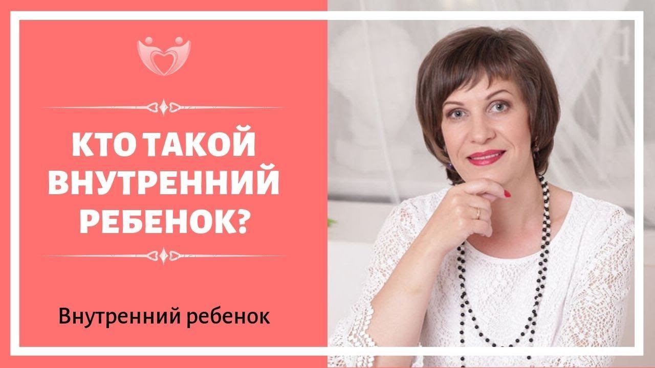 Кто такой внутренний ребенок