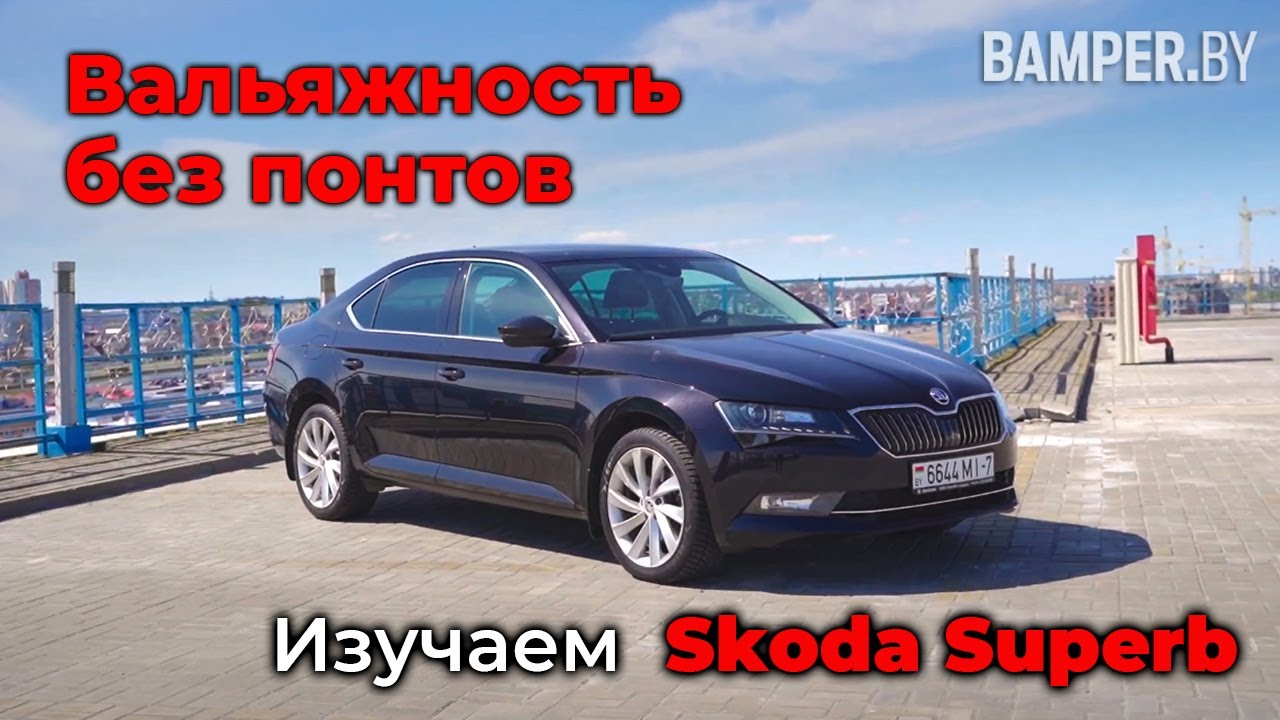 Обзор Skoda Superb. Вальяжность без понтов смотреть онлайн