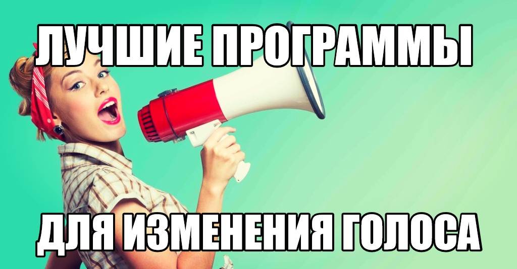 Программы для изменения голоса на пк смотреть онлайн