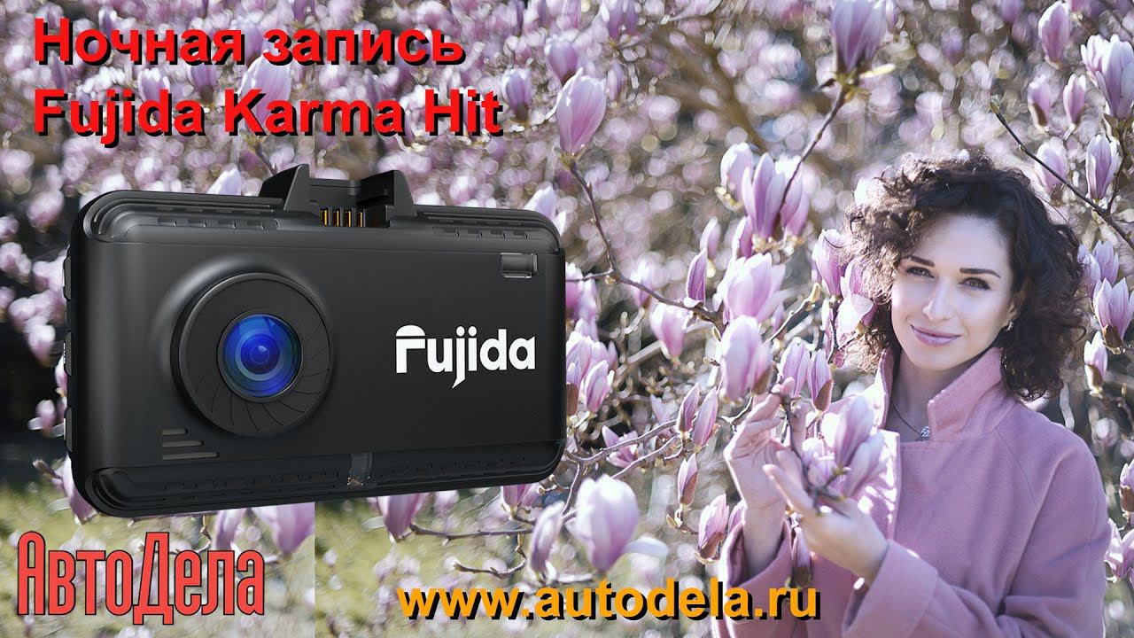 Fujida Karma Hit - ночная запись
