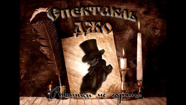 Спектакль Джо - Антикварщик смотреть онлайн