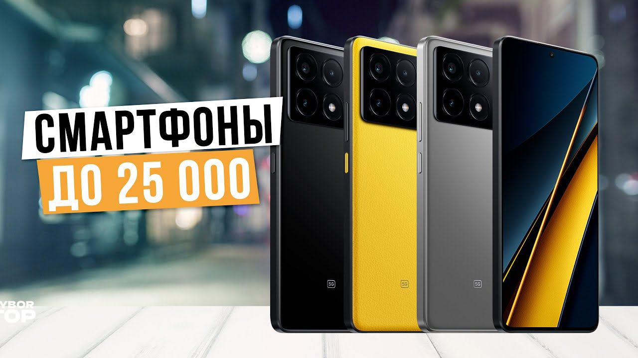Лучшие смартфоны до 25 000 в 2024 году: Топ-5 смартфонов до 25 тыс. руб. в 2024 году смотреть онлайн
